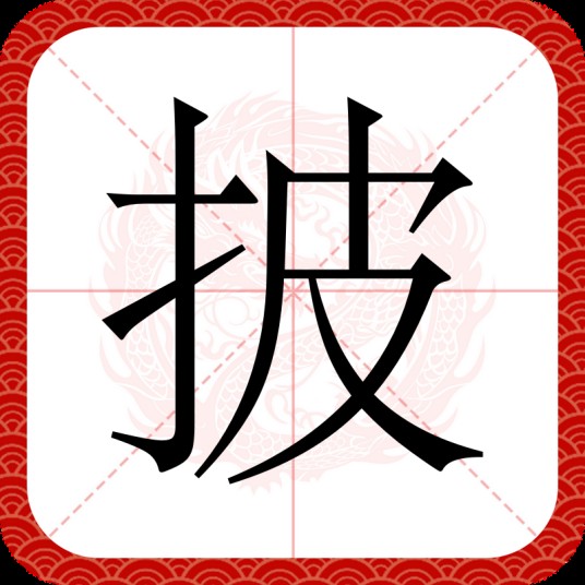 披