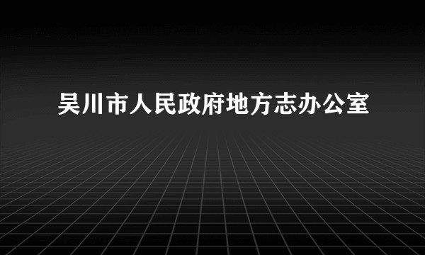 吴川市人民政府地方志办公室