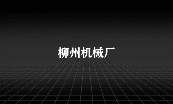 柳州机械厂