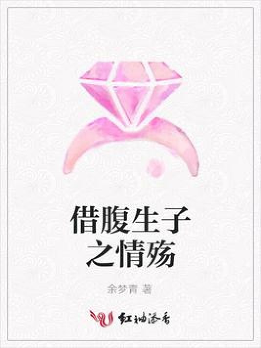 借腹生子之情殇