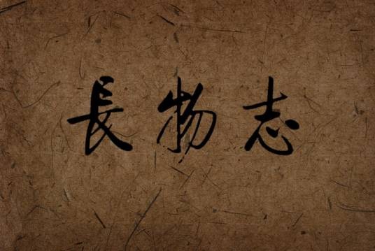 长物志（长物志（北京）创意团队）