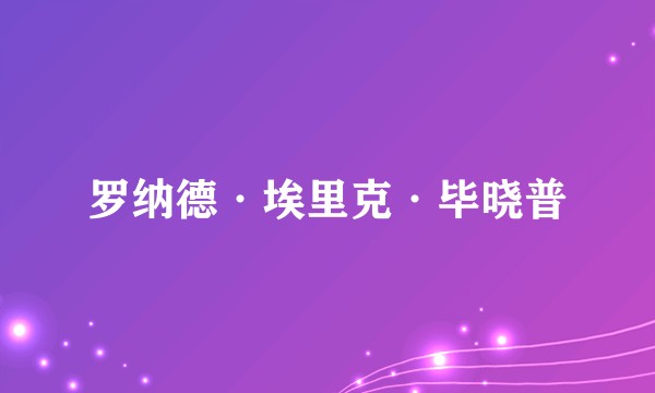 罗纳德·埃里克·毕晓普