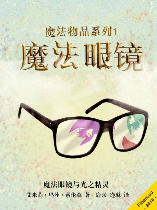 魔法物品系列1：魔法眼镜