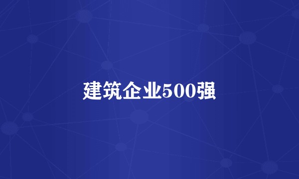 建筑企业500强
