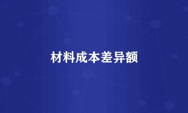 材料成本差异额