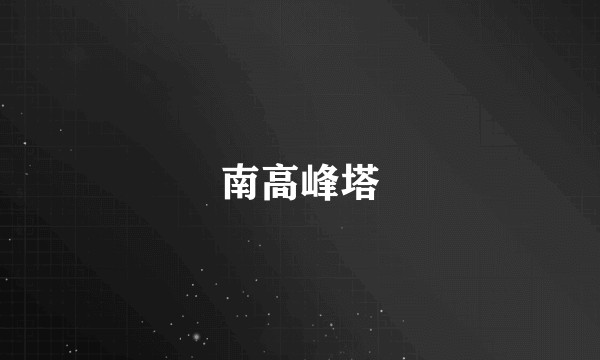 南高峰塔