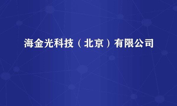 海金光科技(北京)有限公司