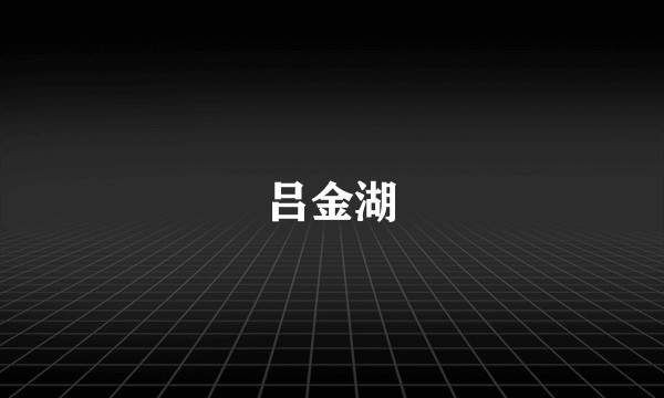 吕金湖