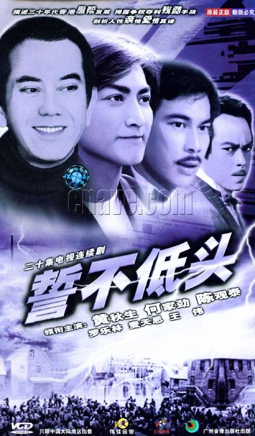 誓不低头(查传谊执导的电视剧)