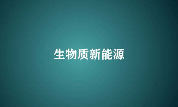 生物质新能源