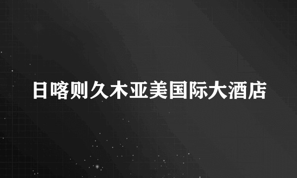 日喀则久木亚美国际大酒店