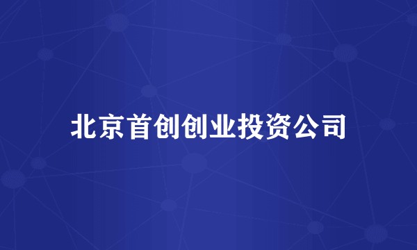 北京首创创业投资公司