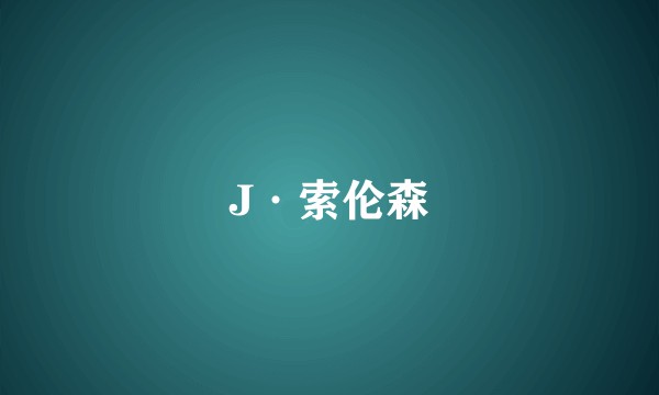 J·索伦森