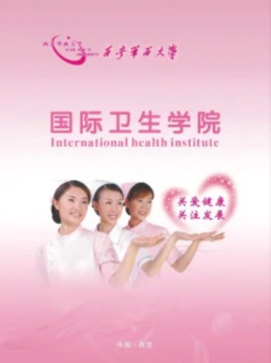 西安华西大学国际卫生学院