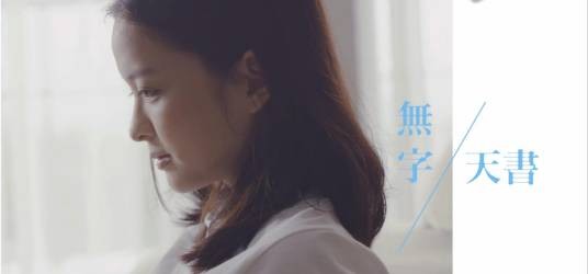 无字天书(黄妃演唱歌曲)