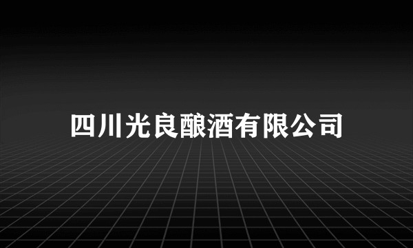 四川光良酿酒有限公司