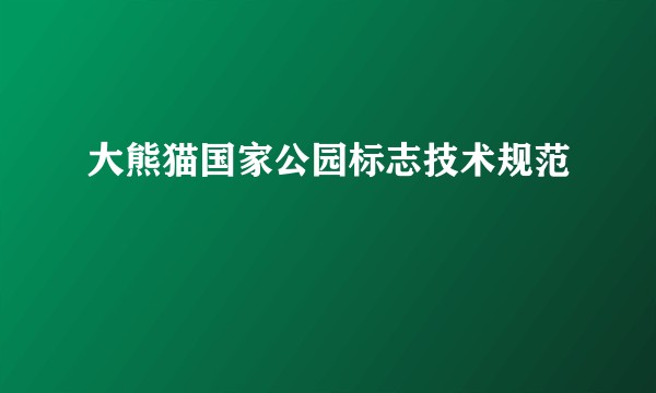 大熊猫国家公园标志技术规范
