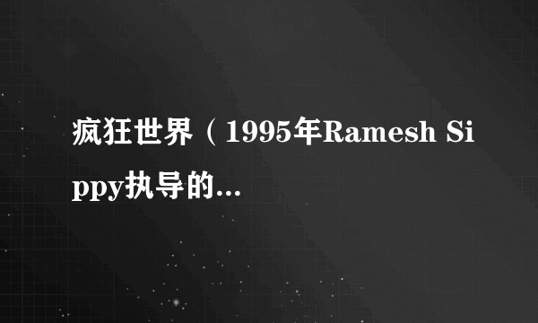 疯狂世界(1995年Ramesh Sippy执导的印度电影)