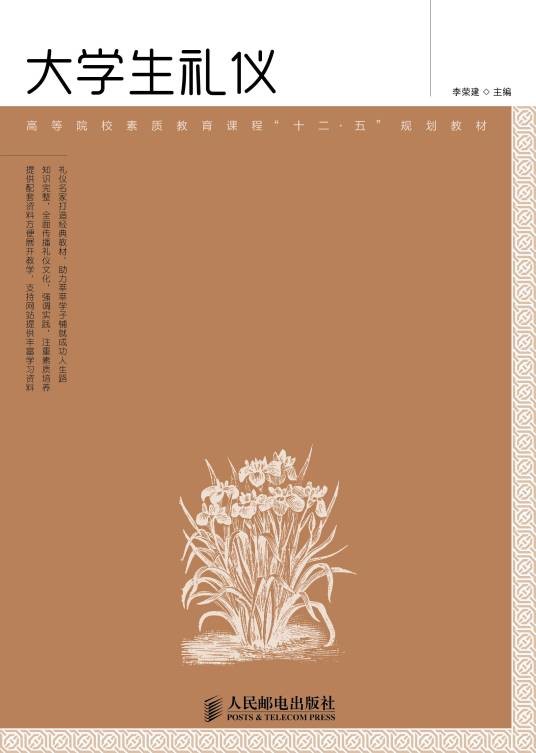 大学生礼仪(2012年人民邮电出版社出版的图书)