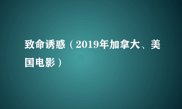 致命诱惑（2019年加拿大、美国电影）