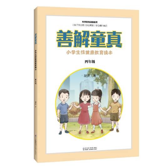 善解童真：小学生性健康教育读本（四年级）
