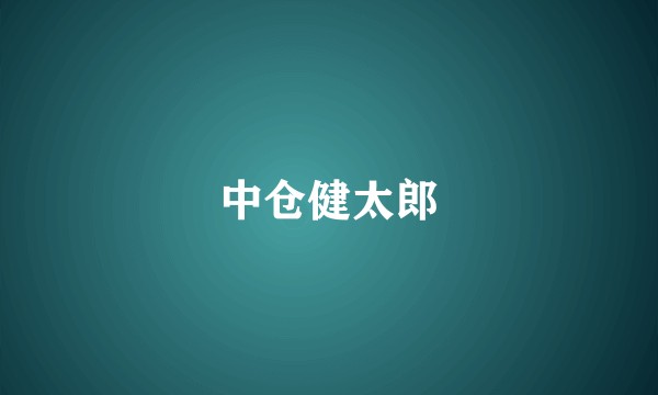 中仓健太郎