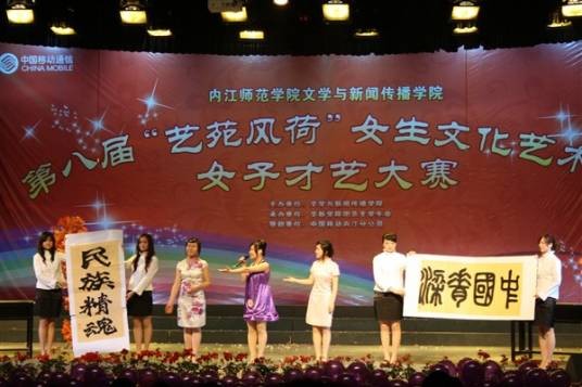 内江师范学院文学与新闻传播学院