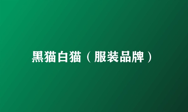 黑猫白猫（服装品牌）