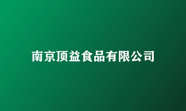 南京顶益食品有限公司