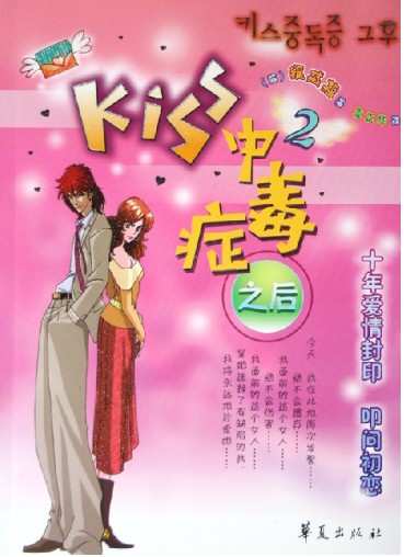 Kiss中毒症之后：2