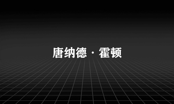 唐纳德·霍顿