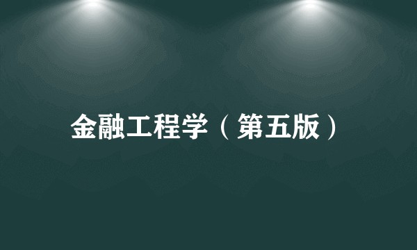 金融工程学（第五版）