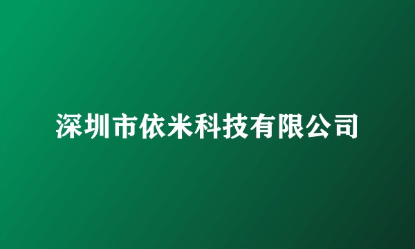 深圳市依米科技有限公司