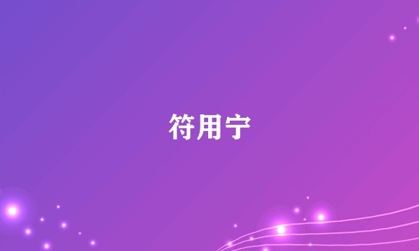 符用宁