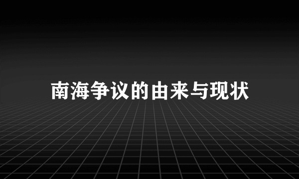 南海争议的由来与现状
