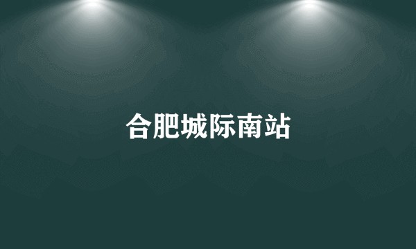 合肥城际南站