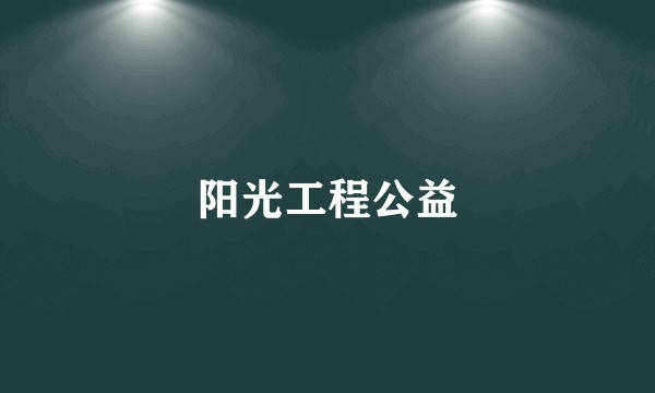 阳光工程公益