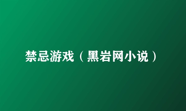 禁忌游戏（黑岩网小说）