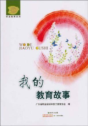 我的教育故事(2010年广东省出版集团出版的图书)