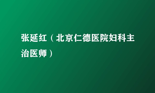 张延红(北京仁德医院妇科主治医师)