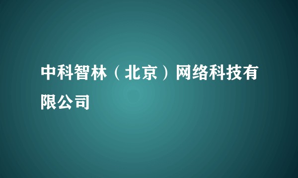中科智林(北京)网络科技有限公司