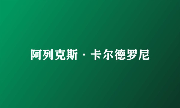 阿列克斯·卡尔德罗尼