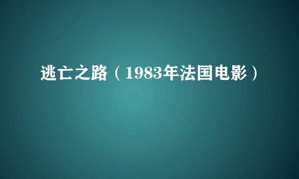 逃亡之路（1983年法国电影）