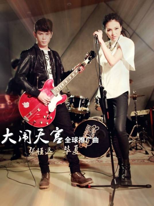 大闹天宫(电影《大闹天宫》推广曲)