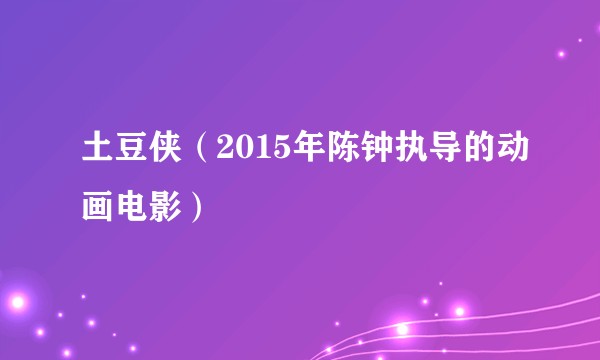土豆侠（2015年陈钟执导的动画电影）