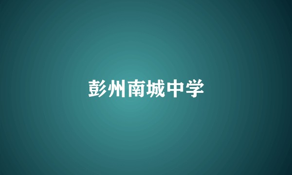 彭州南城中学