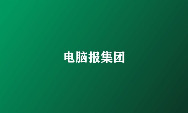 电脑报集团