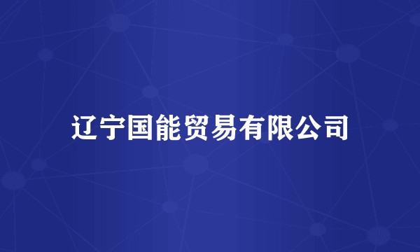 辽宁国能贸易有限公司