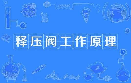 释压阀工作原理