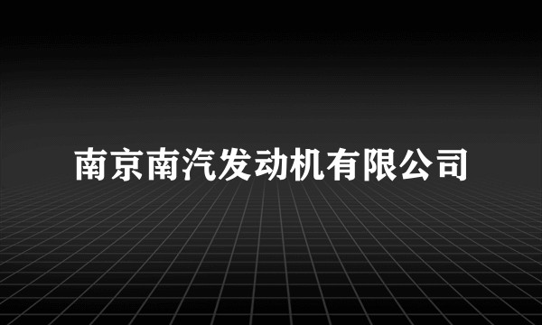 南京南汽发动机有限公司